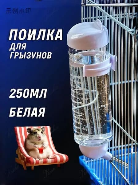 Поилка для грызунов, автопоилка / 250 мл / Белая, прозрачная