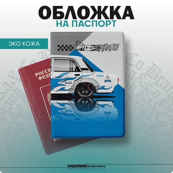 Обложка на паспорт с принтом ВАЗ Жигули 2105 Дрифт