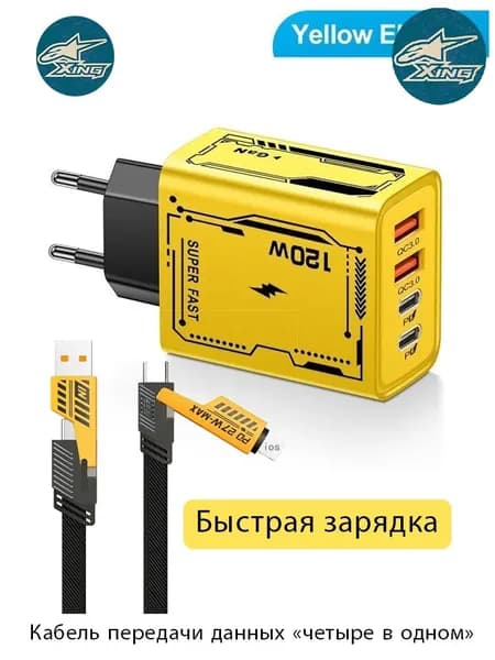 Эксклюзивный кабель 4в1 1,5 м с поддержкой Power Delivery 120 Вт и скоростной зарядки