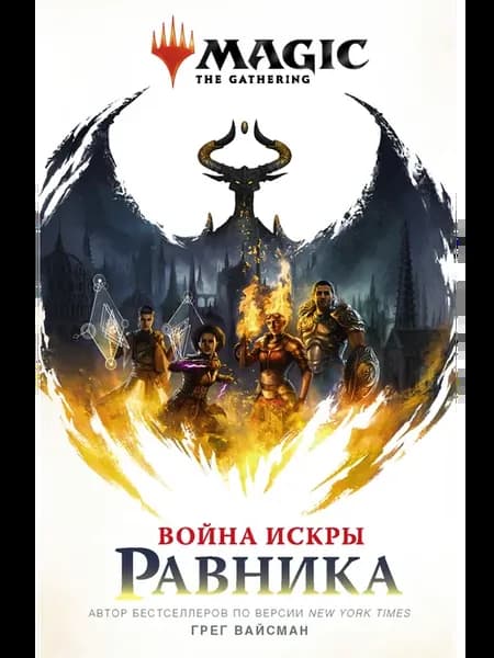 Magic The Gathering. Война Искры Равника