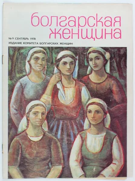 Винтажный журнал СССР Болгарская Женщина, 1978 год