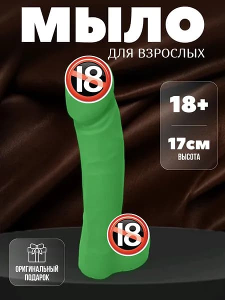 Мыло член зеленый 17 см 18+