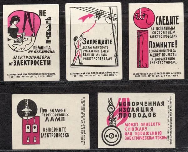 Спичечные этикетки СССР. 1966 год. Соблюдайте правила безопасности с электросетями. Борисовский спичечный комбинат.