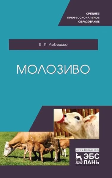 Молозиво | Лебедько Егор Яковлевич | Электронная книга