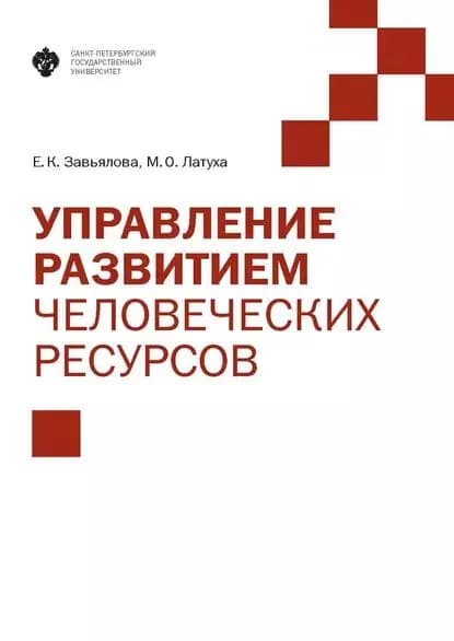 Управление развитием человеческих ресурсов | Завьялова Елена Кирилловна, Латуха Марина Олеговна | Электронная книга