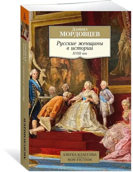 Русские женщины в истории. XVIII век Мордовцев Даниил Лукич | Мордовцев Даниил Лукич
