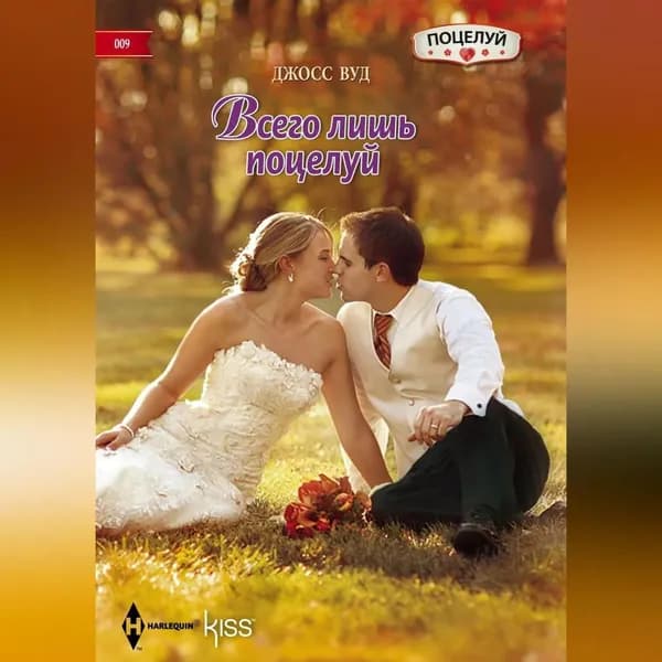 Всего лишь поцелуй | Вуд Джосс | Электронная аудиокнига
