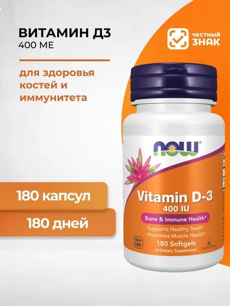 NOW Витамин Д3 Vitamin D3 400 МЕ 180 капc (303 мг)