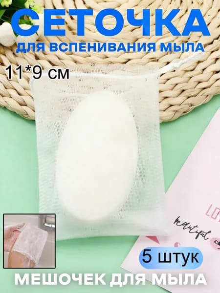 Сеточка для вспенивания мыла и создания мыльной пенки, сеточка-мочалка, мешочек для мыла