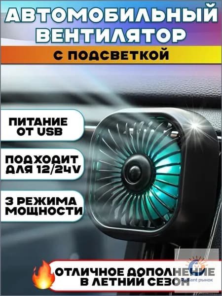 Вентилятор автомобильный, арт. 12348765-b, 2.5 Вт