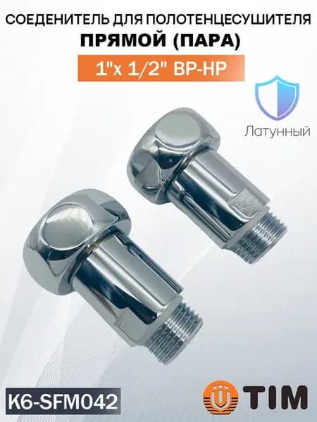 Соединение прямое для полотенцесушителя 1"x1 2" (пара)