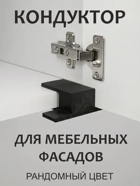 Кондуктор для установки/монтажа мебельных фасадов. Рандомный цвет.