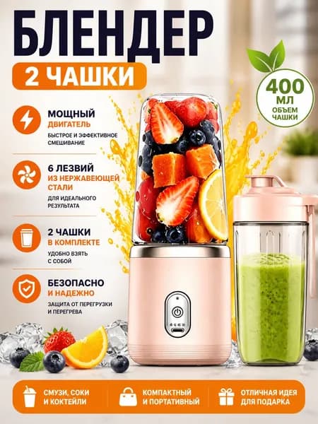 Портативный блендер 291, светло-розовый
