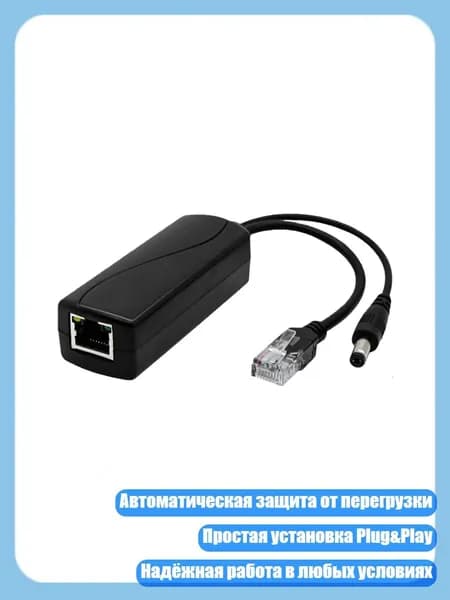Разветвитель POE 48V в 12V для уличных систем видеонаблюдения с автоматической регулировкой тока Plug&Play