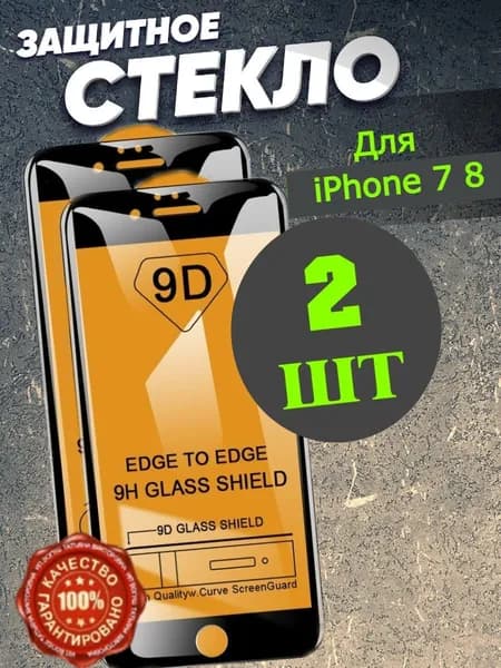 Защитное стекло для iPhone 7 / 8 для Айфон 7 / 8