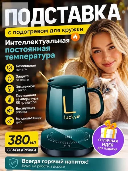 Подогреватель для кружки электрический с подогревом для кофе и чая