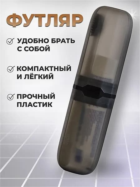 Alfatech Футляр для зубной щетки "Футляры для зубной щётки и пасты", 1 шт