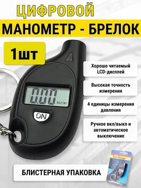 Манометр автомобильный, 1 шт.