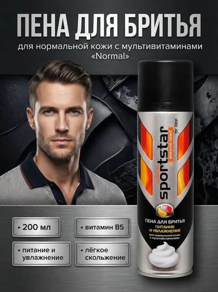 Мужская пена для бритья 200 мл