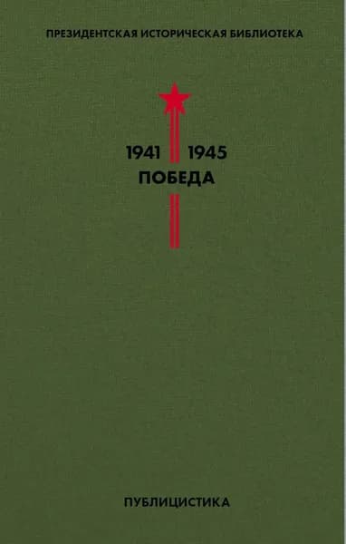 Библиотека Победы. Том 5. Публицистика | Эренбург Илья Григорьевич, Твардовский Александр Трифонович