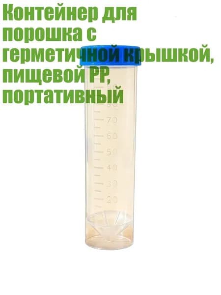 Контейнер для порошка с герметичной крышкой, пищевой PP, портативный, Прозрачная трубка С - 100ml