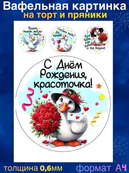 Вафельная картинка "С Днем Рождения. Приколы. Гуси". Сладкая картинка, съедобная печать для декора торта, бенто-торта, украшения пряников и капкейков.