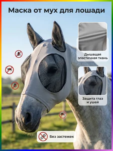 Маска для лошади от мух серая, эластичная дышащая сетка с ушками, защита от насекомых, конная амуниция для тренировок