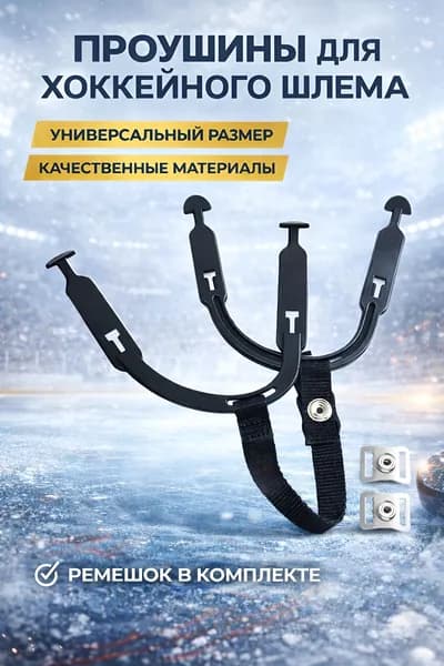 Проушины для хоккейного шлема