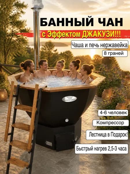 Банный чан/Купель с Эффектом ДЖАКУЗИ/8 граней на 4-6 человек/Чан и печь из нерж Aisi 430