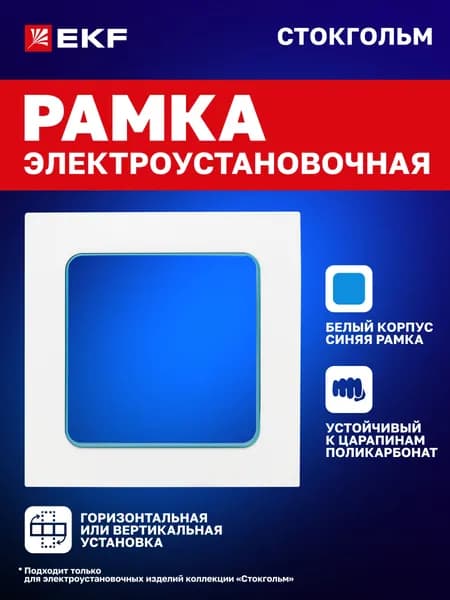Рамка для розетки, выключателя и т.д. электроустановочная Стокгольм одноместная (1 пост) белая с линией синего цвета EKF PROxima