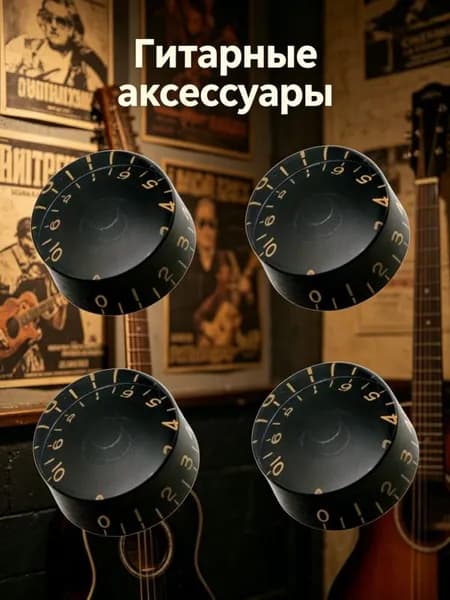 Ручки потенциометра для электрогитары, 4 шт из сплава с насечкой для регулировки громкости и тона, 4 шт