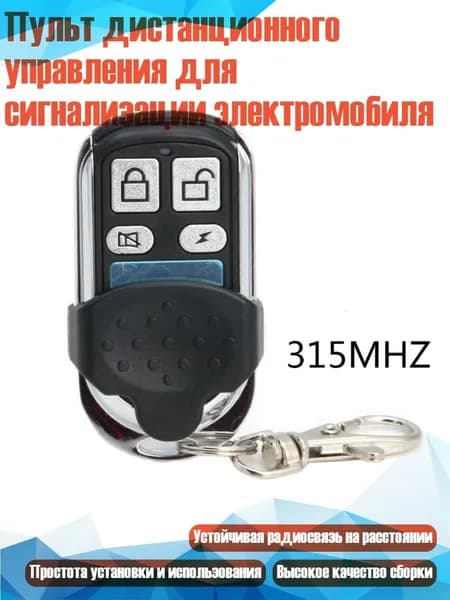 Пульт дистанционного управления для сигнализации электромобиля, Белый