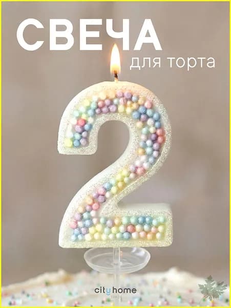 Свечи для торта цифра 2 "Без отдушки", 12 см, 1 шт