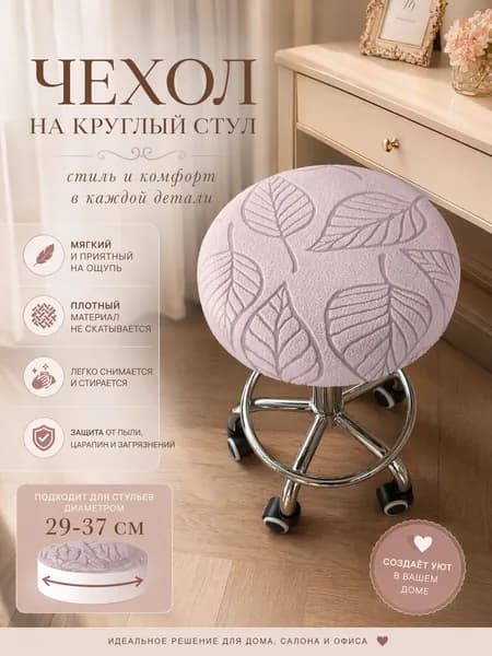 Чехол на мебель для табурета, 29 см х 37см