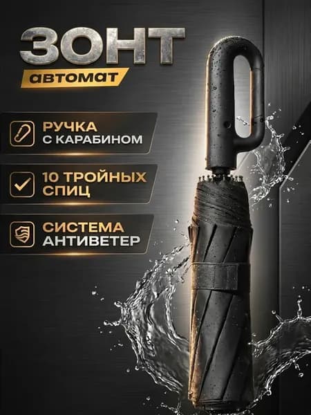 Зонт автомат складной антиветер с карабином
