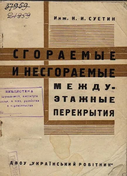 Сгораемые и несгораемые междуэтажные перекрытия (Суетин Н.И.) 1931 г.