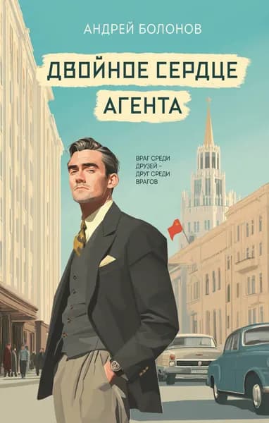 Книга Двойное сердце агента
