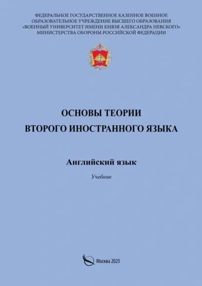 Основы теории второго иностранного языка. Английский язык. Учебник | М. В. Полубоярова, Сергей Лысенко | Электронная книга