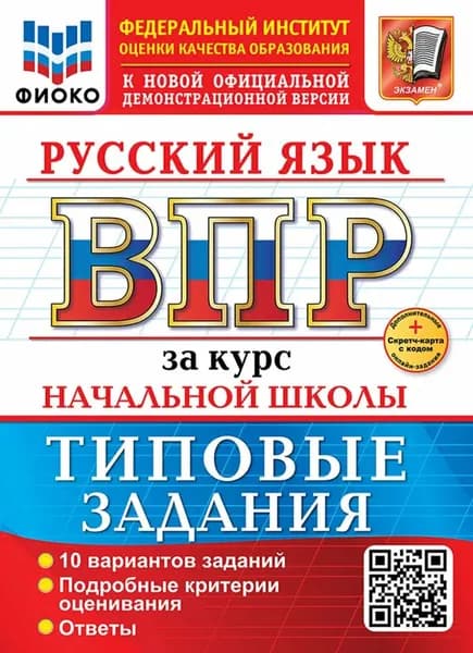 Русский язык за курс начальной школы. ВПР. Всероссийская проверочная работа. 10 вариантов. Типовые задания. ФГОС. Новый + Скретч-карта с кодом. | Волкова Елена Васильевна, Ожогина Наталья Ивановна