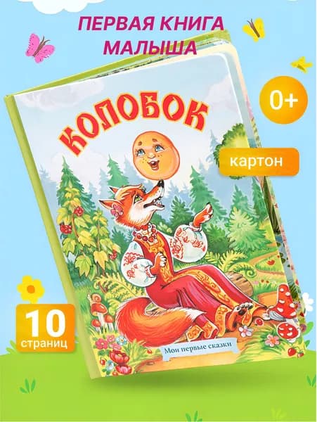 Первые сказки для малышей картон. Колобок. Картонная книжка.