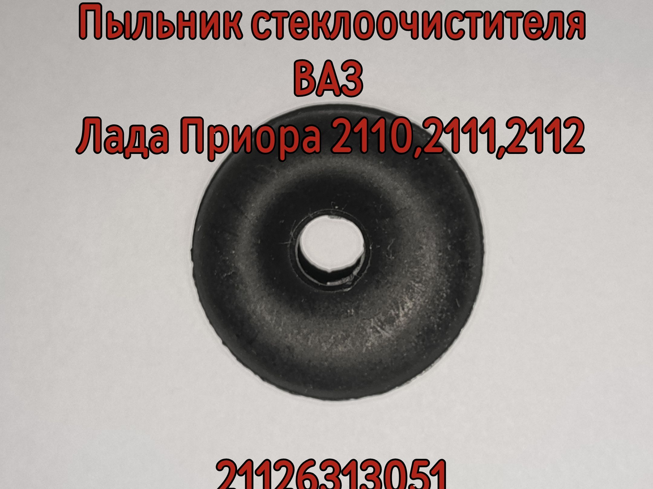 Пыльник стеклоочистителя для ВАЗ Лада Приора 2110 2111 2112, 21126313051