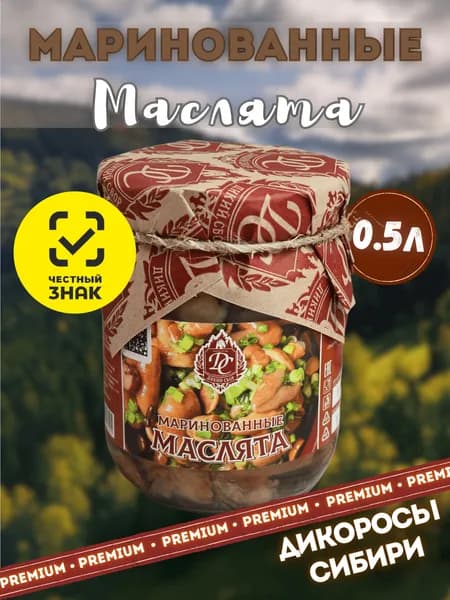 Маслята маринованные 0,5л Грибы лесные. Урожай 2025!