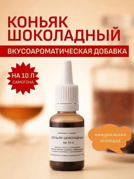 Эссенция для самогона Коньяк Шоколадный - ароматизатор и бонификатор до 10 л