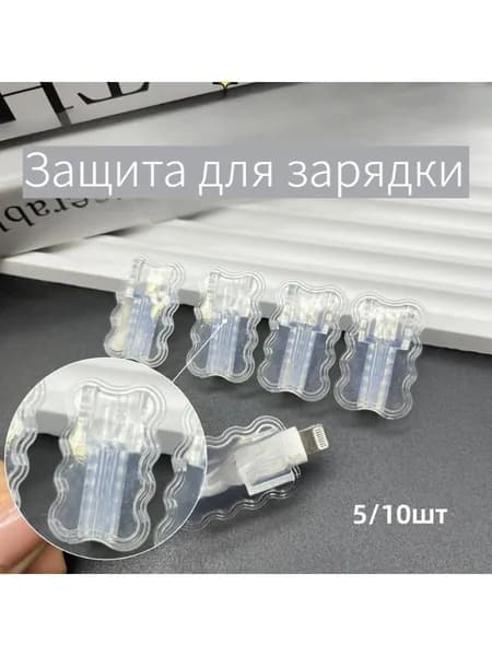 Защита для зарядки