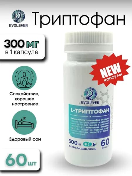 Триптофан 300 мг. витамины для нервной системы и нормализация сна для женщин и мужчины, бады для спокойствия . l триптофан,60 капсул.