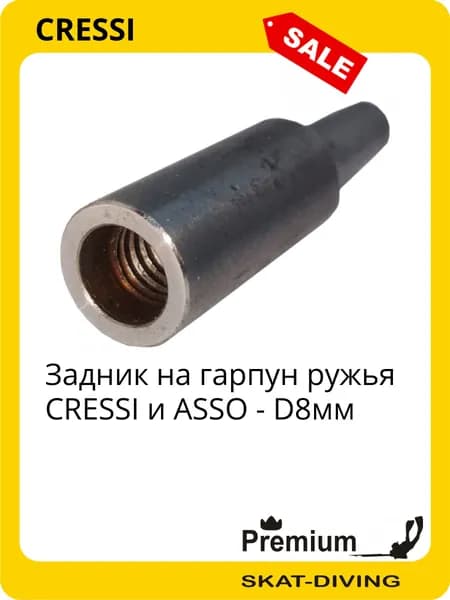 Задник на гарпун ружья CRESSI и ASSO - D8мм, CRESSI для подводной охоты и фридайвинга