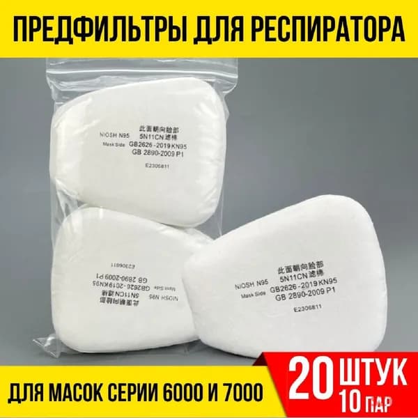 Аксессуары для респиратора, FFP1, 20 шт.