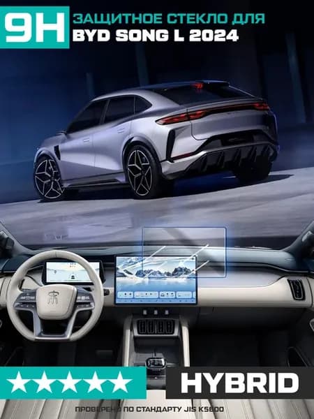 Гибридное стекло для экрана мультимедиа BYD Song L 2024
