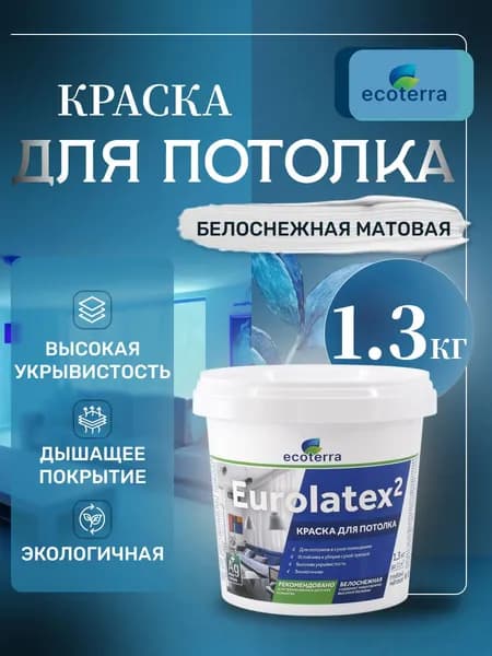 Краска для потолков 1,3 кг Ecoterra Eurolatex 2 ВД-АК 2180 водно-дисперсионная, матовая, белоснежная