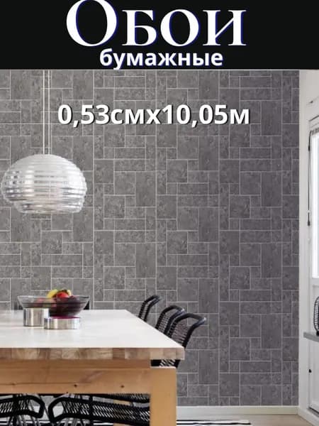 Обои Бумажные 10.05 м, 0.53 м